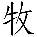 牧: 仿宋體 牧: 仿宋體