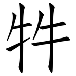 牪: 仿宋體