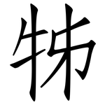 牬: 仿宋體