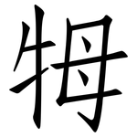 牳: 仿宋體