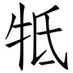 牴: 仿宋體