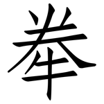 牶: 仿宋體