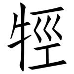 牼: 仿宋體