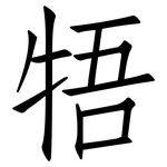 牾: 仿宋體