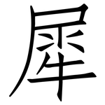 犀: 仿宋體