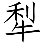 犁: 仿宋體