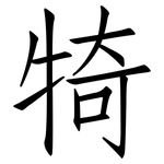犄: 仿宋體