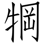 犅: 仿宋體