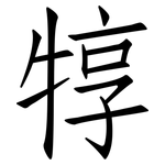犉: 仿宋體