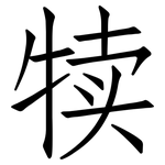 犊: 仿宋體
