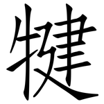 犍: 仿宋體