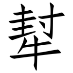 犎: 仿宋體