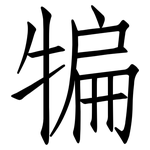 犏: 仿宋體