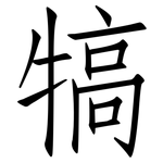 犒: 仿宋體
