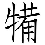 犕: 仿宋體