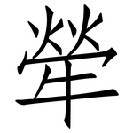 犖: 仿宋體
