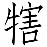 犗: 仿宋體