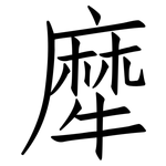 犘: 仿宋體