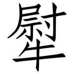 犚: 仿宋體