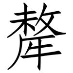 犛: 仿宋體