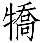 犞: 仿宋體