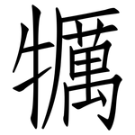 犡: 仿宋體