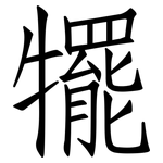 犤: 仿宋體