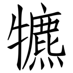 犥: 仿宋體