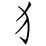 犭: 仿宋體