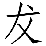 犮: 仿宋體