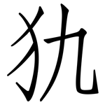 犰: 仿宋體