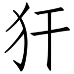 犴: 仿宋體