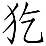犵: 仿宋體