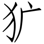 犷: 仿宋體