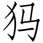 犸: 仿宋體