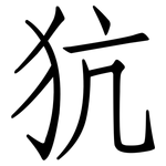 犺: 仿宋體