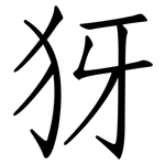 犽: 仿宋體