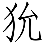 狁: 仿宋體