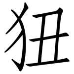 狃: 仿宋體