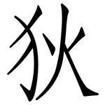 狄: 仿宋體