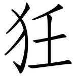 狅: 仿宋體