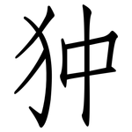狆: 仿宋體
