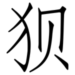 狈: 仿宋體 狈: 仿宋體