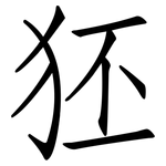 狉: 仿宋體