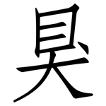 狊: 仿宋體