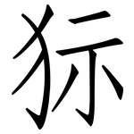 狋: 仿宋體