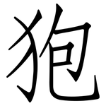 狍: 仿宋體