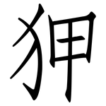 狎: 仿宋體