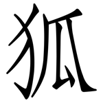 狐: 仿宋體 狐: 仿宋體