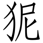 狔: 仿宋體